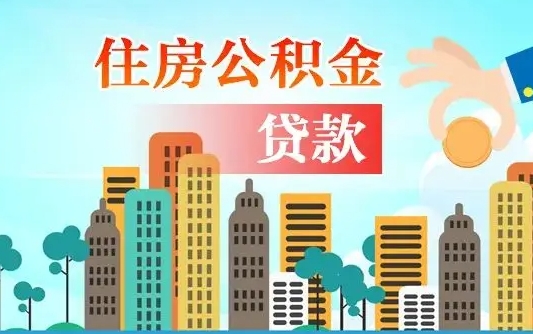 常州个人住房公积金如何提取（2020个人公积金提取流程）